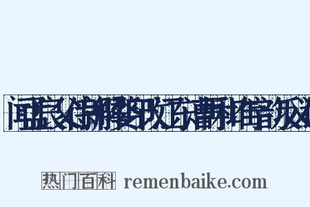 闻孟良父侍郎解婺印改江东漕再和堆字韵反义词是什么意思的图片